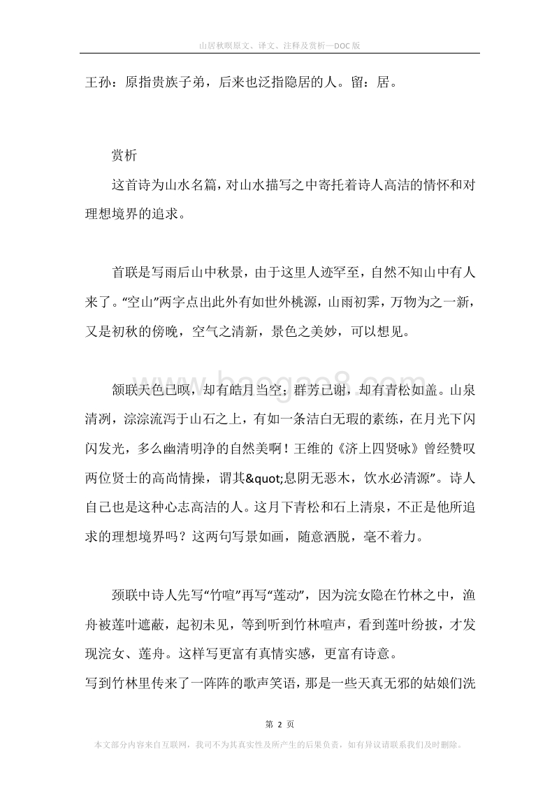 《山居秋暝》原文、译文、注释及赏析.docx_第2页