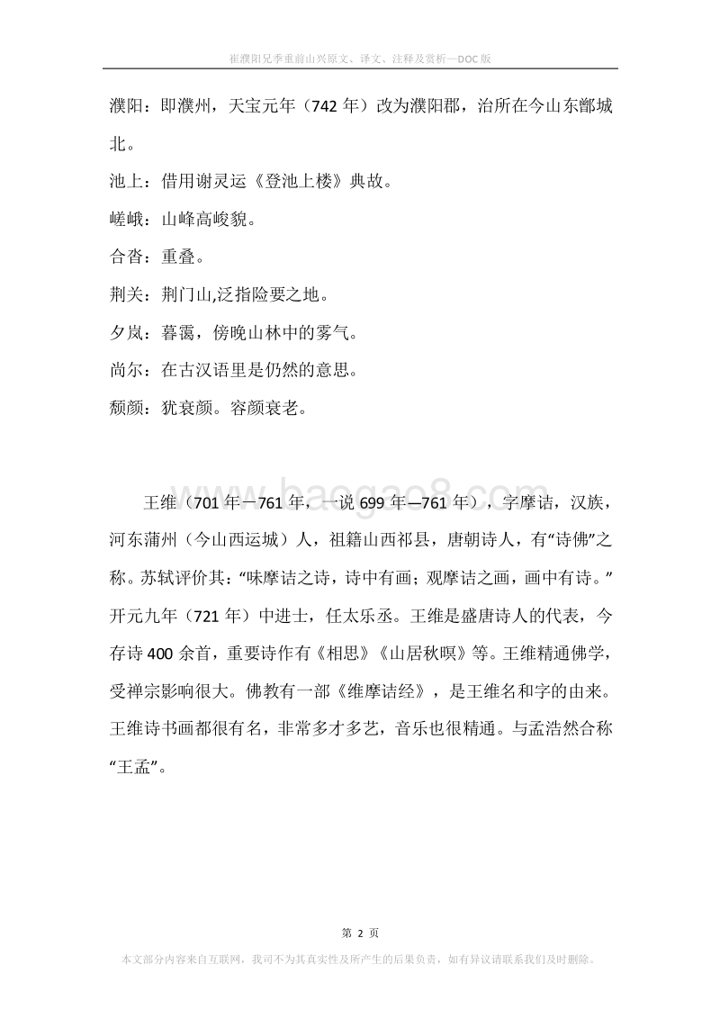 《崔濮阳兄季重前山兴》原文、译文、注释及赏析.docx_第2页