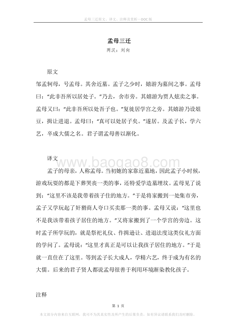 《孟母三迁》原文、译文、注释及赏析.docx_第1页