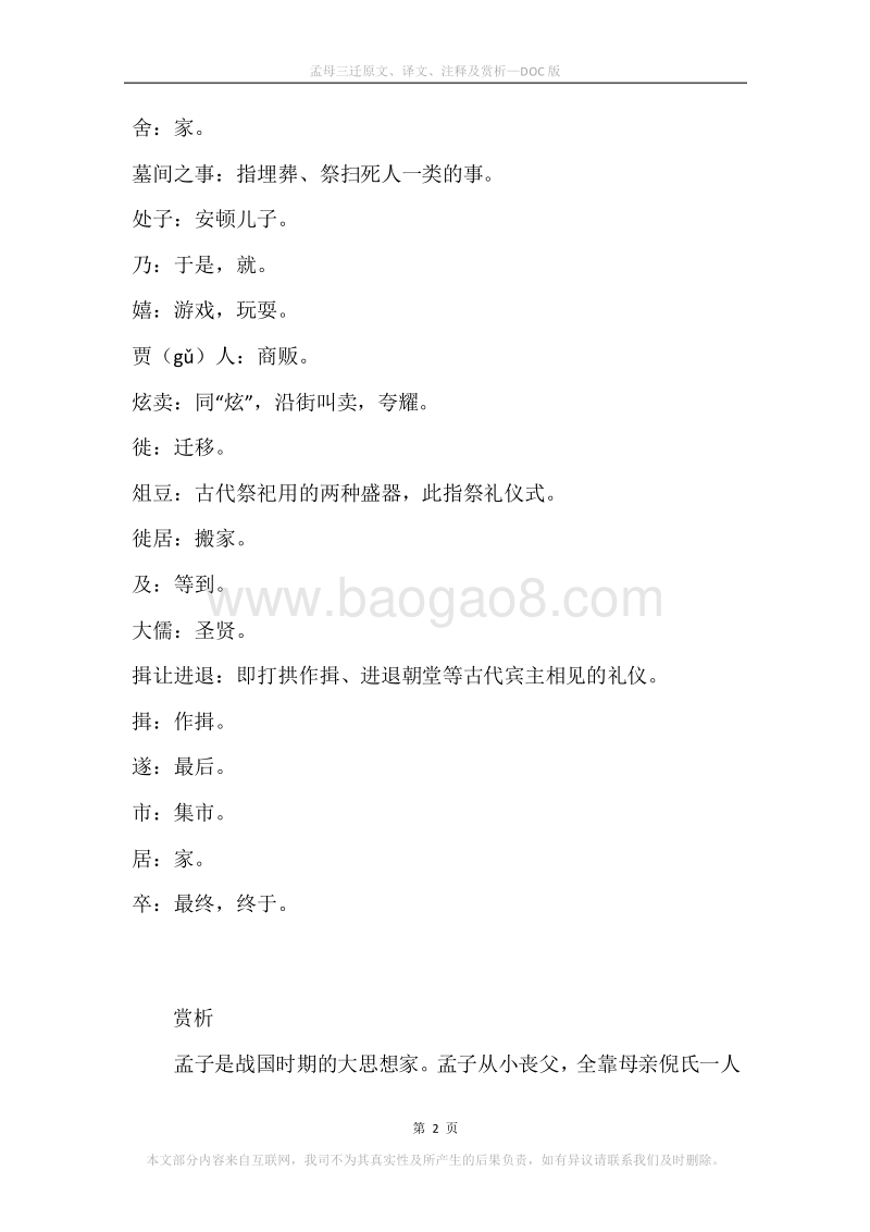 《孟母三迁》原文、译文、注释及赏析.docx_第2页