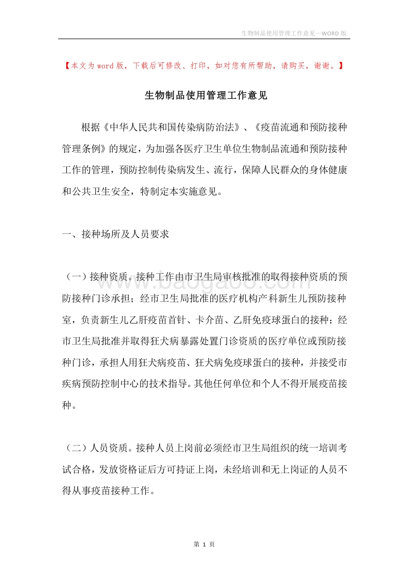 生物制品使用管理工作意见.docx_第1页
