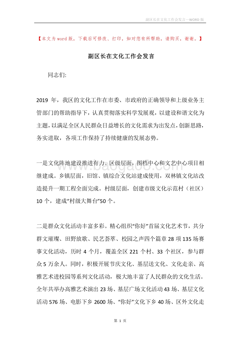副区长在文化工作会发言.docx_第1页