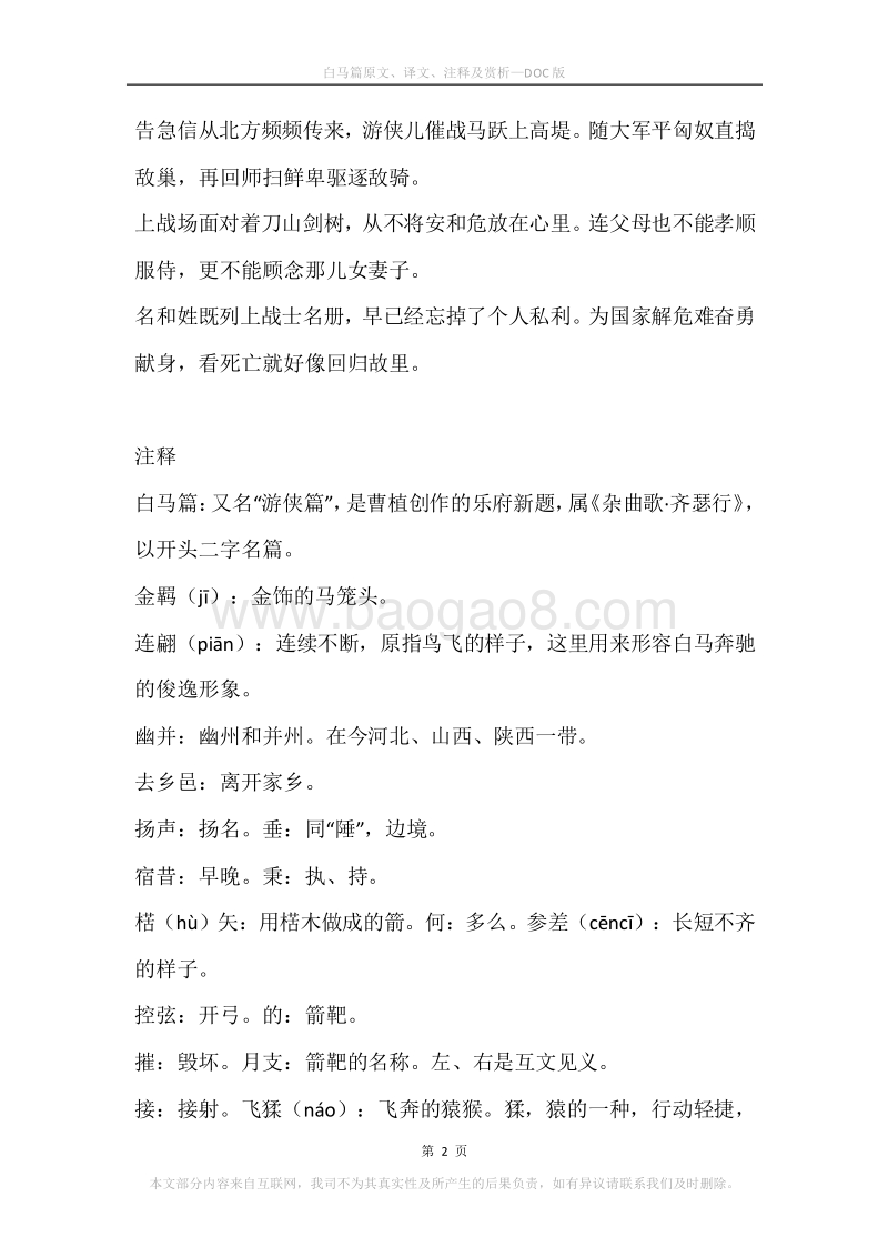 《白马篇》原文、译文、注释及赏析.docx_第2页