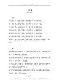 《白马篇》原文、译文、注释及赏析.docx