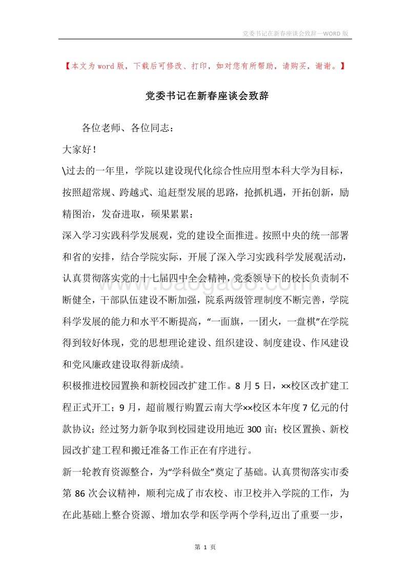 党委书记在新春座谈会致辞.docx_第1页
