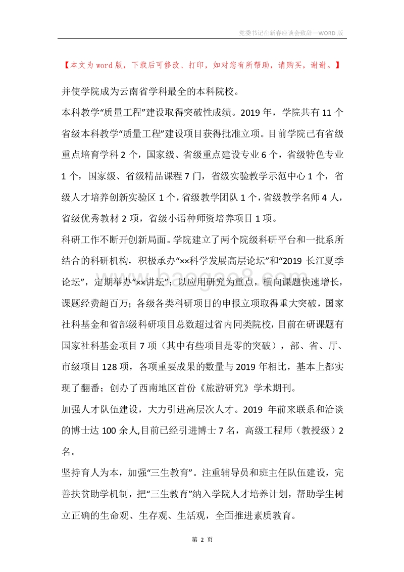 党委书记在新春座谈会致辞.docx_第2页