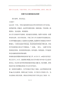 党委书记在新春座谈会致辞.docx