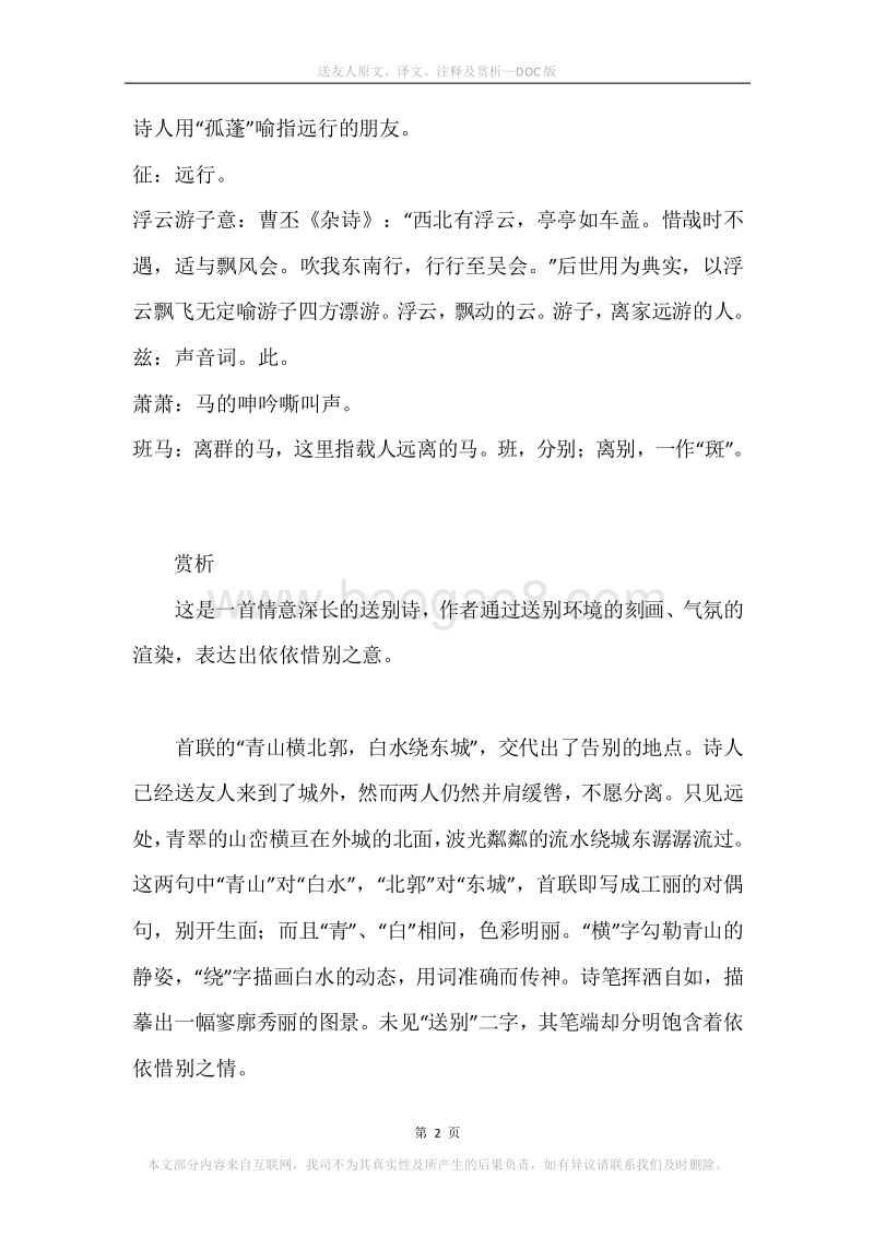 《送友人》原文、译文、注释及赏析.docx_第2页