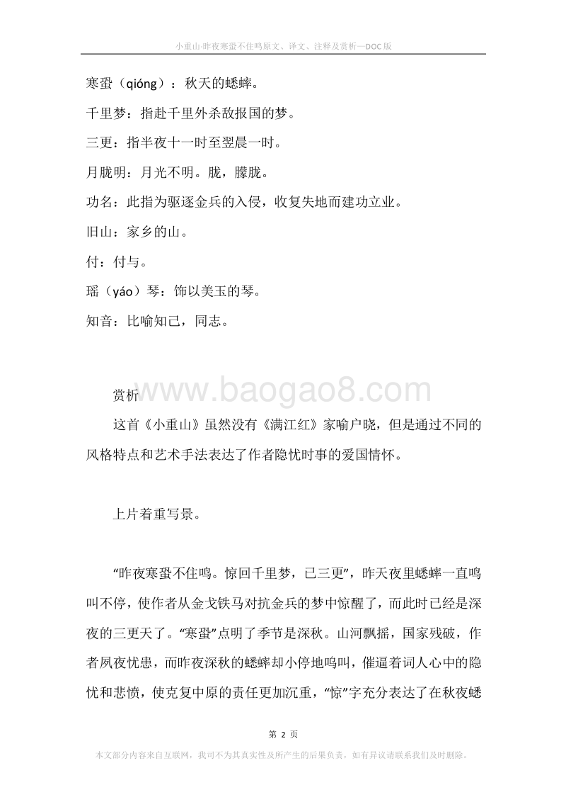 《小重山·昨夜寒蛩不住鸣》原文、译文、注释及赏析.docx_第2页