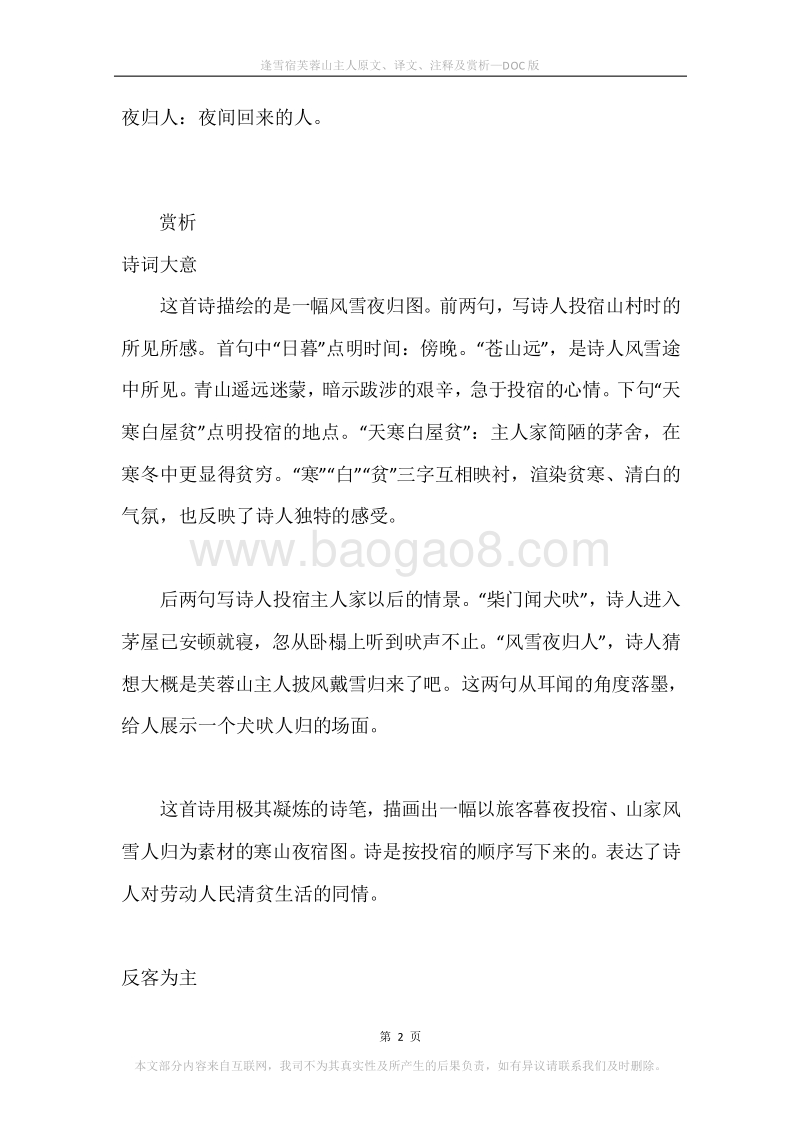 《逢雪宿芙蓉山主人》原文、译文、注释及赏析.docx_第2页