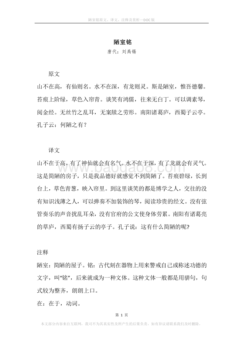 《陋室铭》原文、译文、注释及赏析.docx_第1页