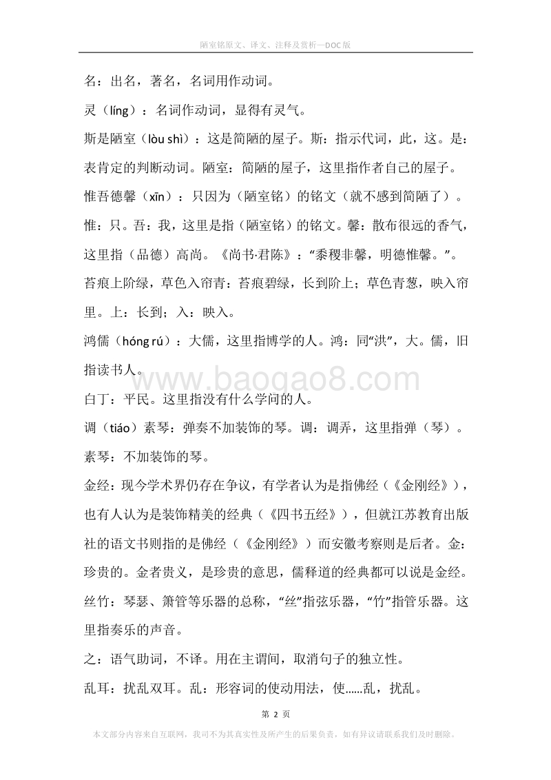 《陋室铭》原文、译文、注释及赏析.docx_第2页