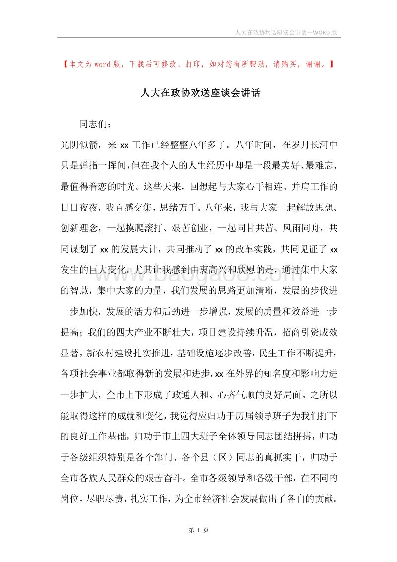 人大在政协欢送座谈会讲话.docx_第1页