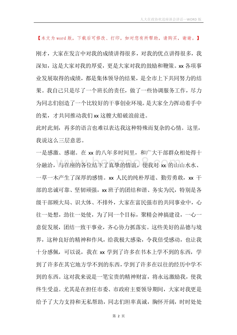 人大在政协欢送座谈会讲话.docx_第2页