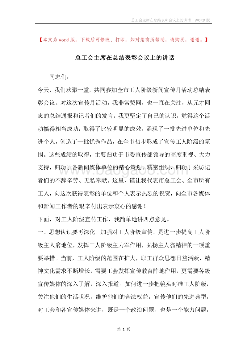 总工会主席在总结表彰会议上的讲话.docx_第1页
