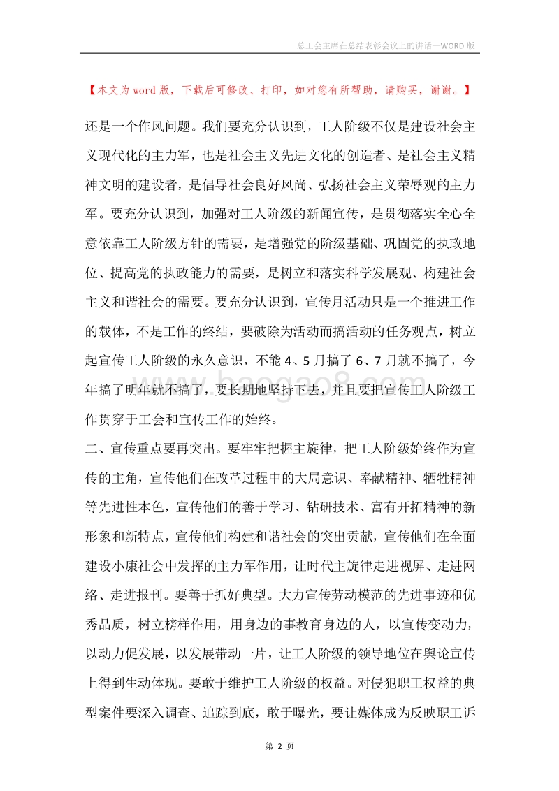 总工会主席在总结表彰会议上的讲话.docx_第2页