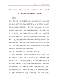 总工会主席在总结表彰会议上的讲话.docx
