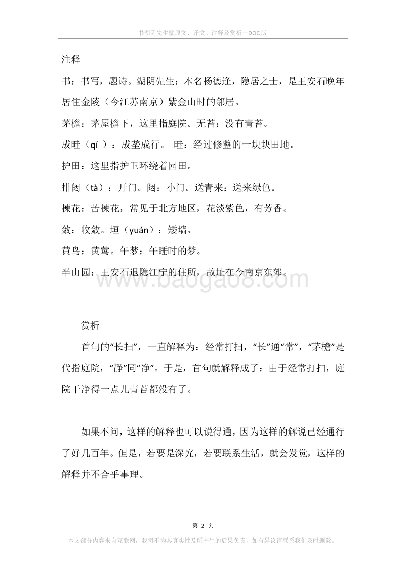 《书湖阴先生壁》原文、译文、注释及赏析.docx_第2页