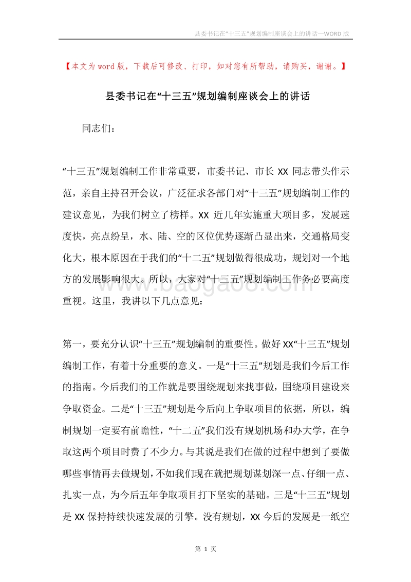 县委书记在“十三五”规划编制座谈会上的讲话.docx_第1页