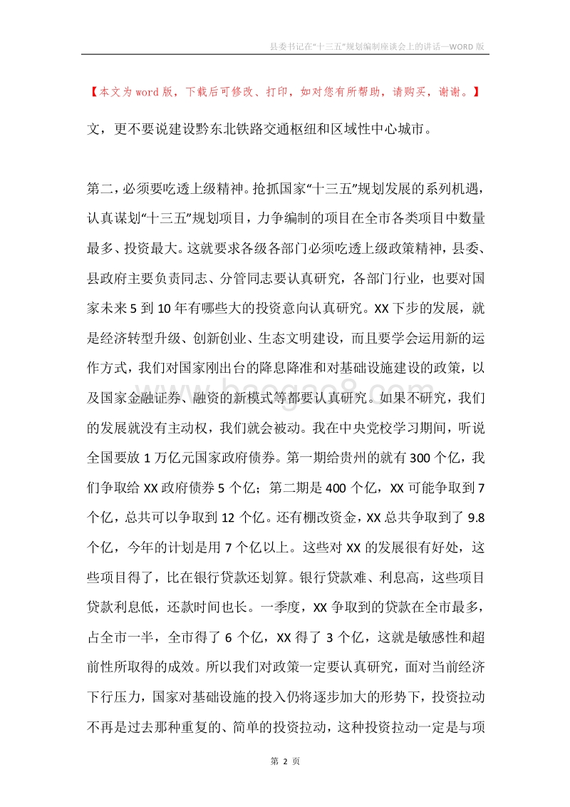 县委书记在“十三五”规划编制座谈会上的讲话.docx_第2页