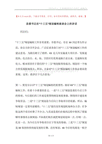 县委书记在“十三五”规划编制座谈会上的讲话.docx