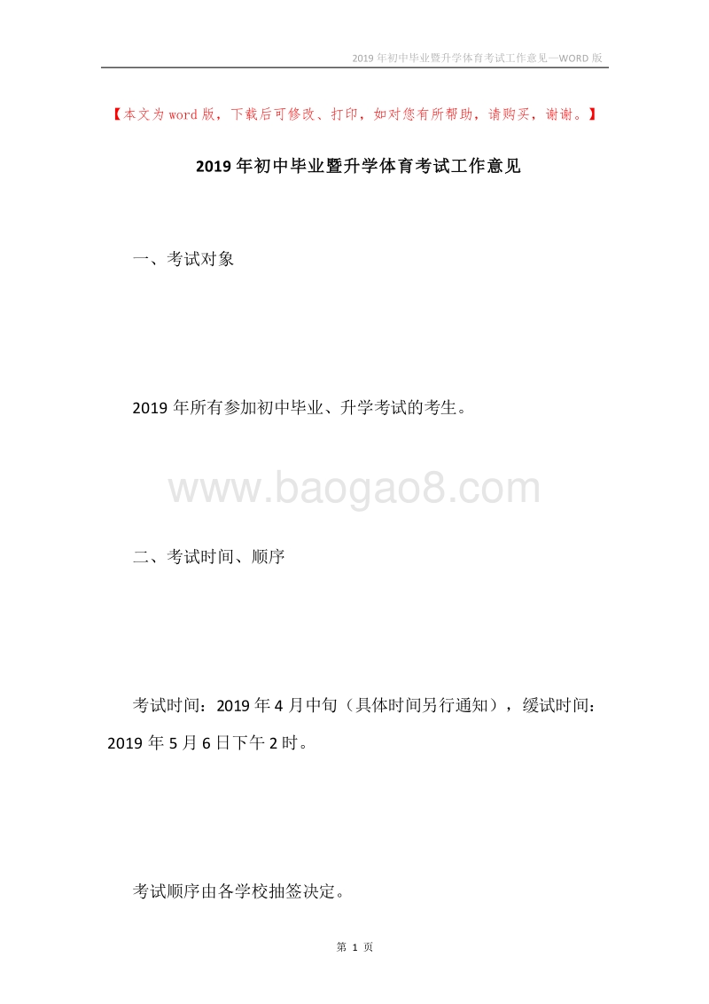2019年初中毕业暨升学体育考试工作意见.docx_第1页