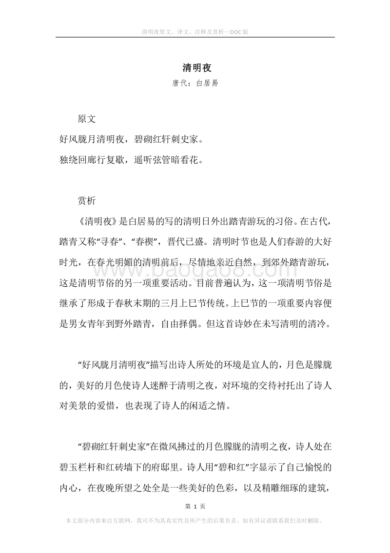 《清明夜》原文、译文、注释及赏析.docx_第1页