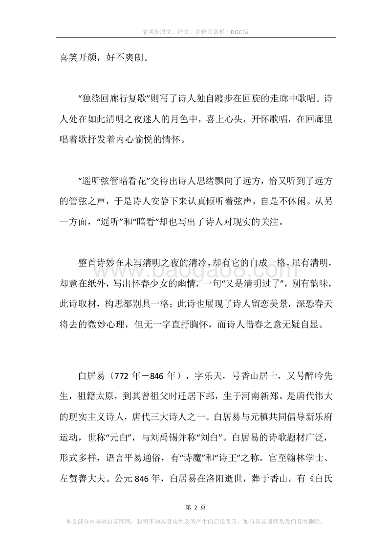 《清明夜》原文、译文、注释及赏析.docx_第2页