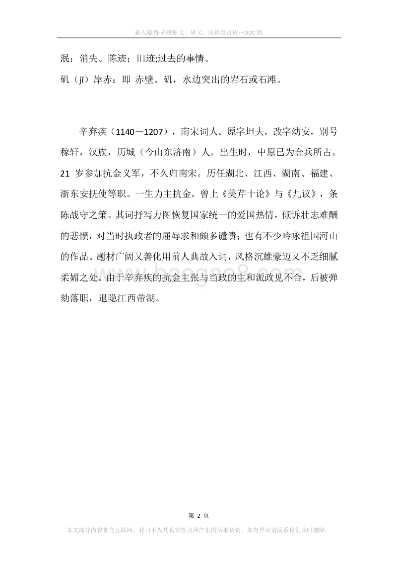 《霜天晓角·赤壁》原文、译文、注释及赏析.docx_第2页