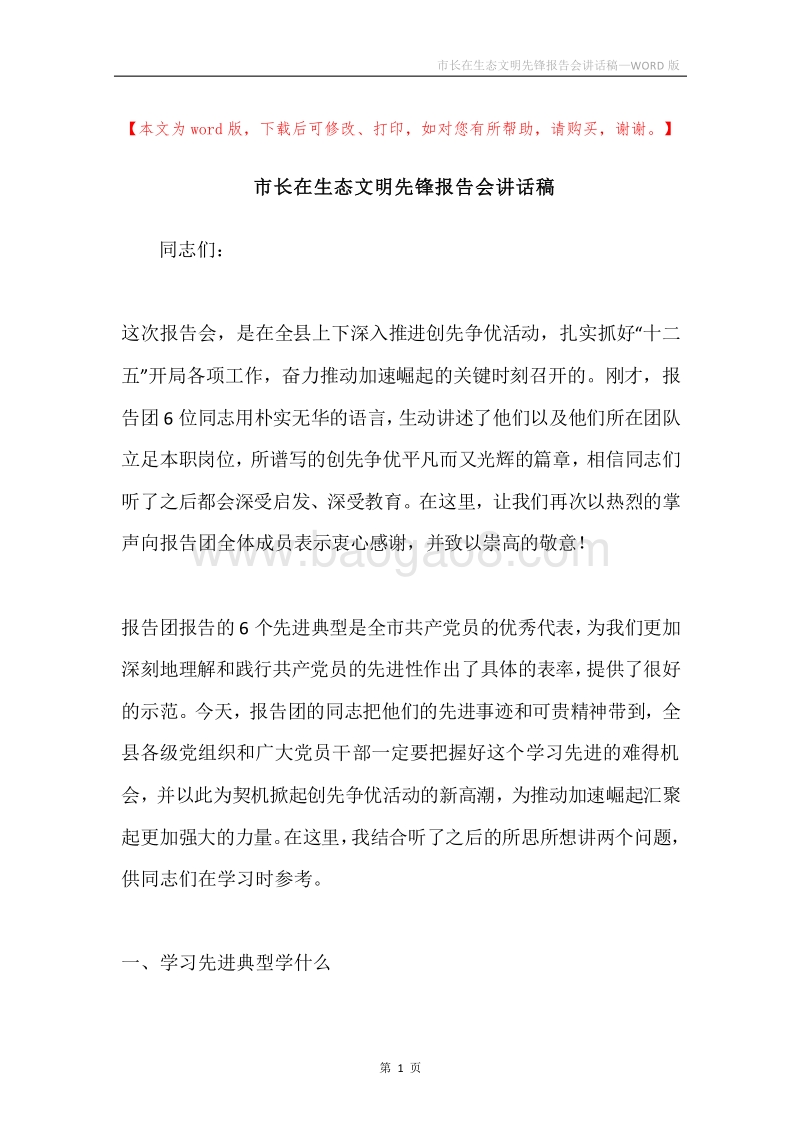 市长在生态文明先锋报告会讲话稿.docx_第1页