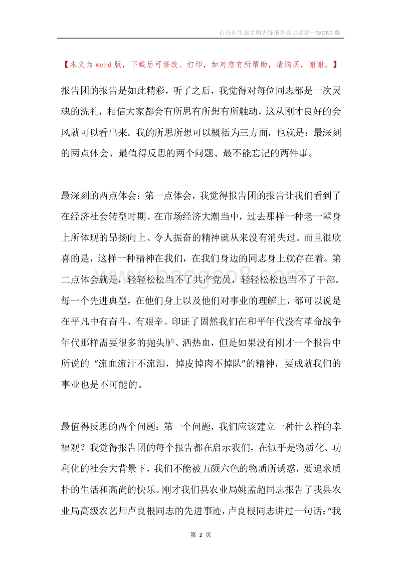 市长在生态文明先锋报告会讲话稿.docx_第2页