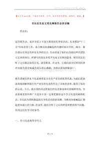 市长在生态文明先锋报告会讲话稿.docx