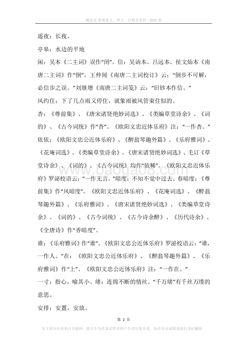《蝶恋花·春暮》原文、译文、注释及赏析.docx_第2页