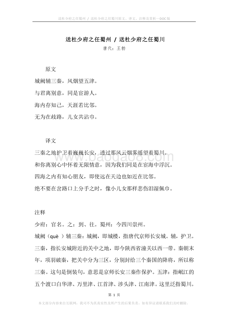 《送杜少府之任蜀州.送杜少府之任蜀川》原文、译文、注释及赏析.docx_第1页