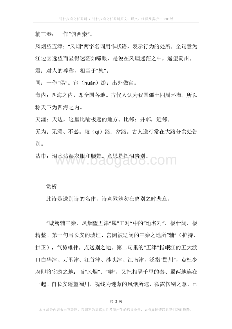 《送杜少府之任蜀州.送杜少府之任蜀川》原文、译文、注释及赏析.docx_第2页