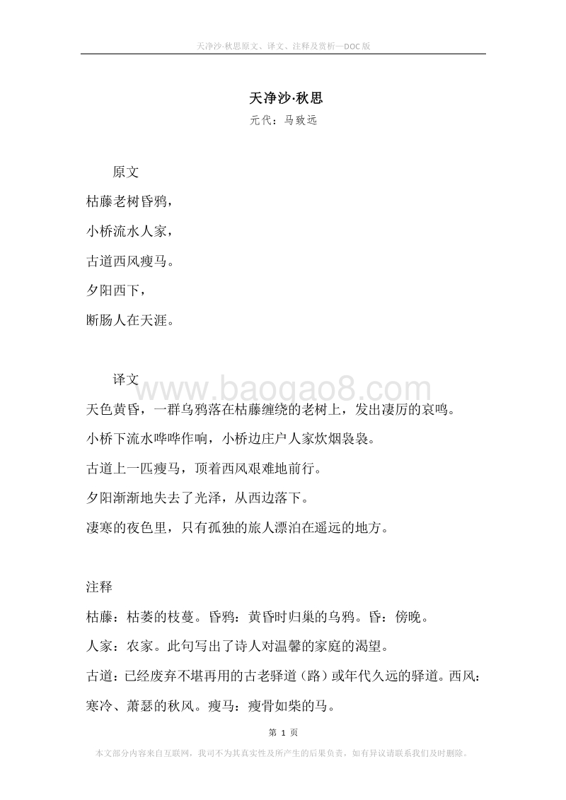 《天净沙·秋思》原文、译文、注释及赏析.docx_第1页
