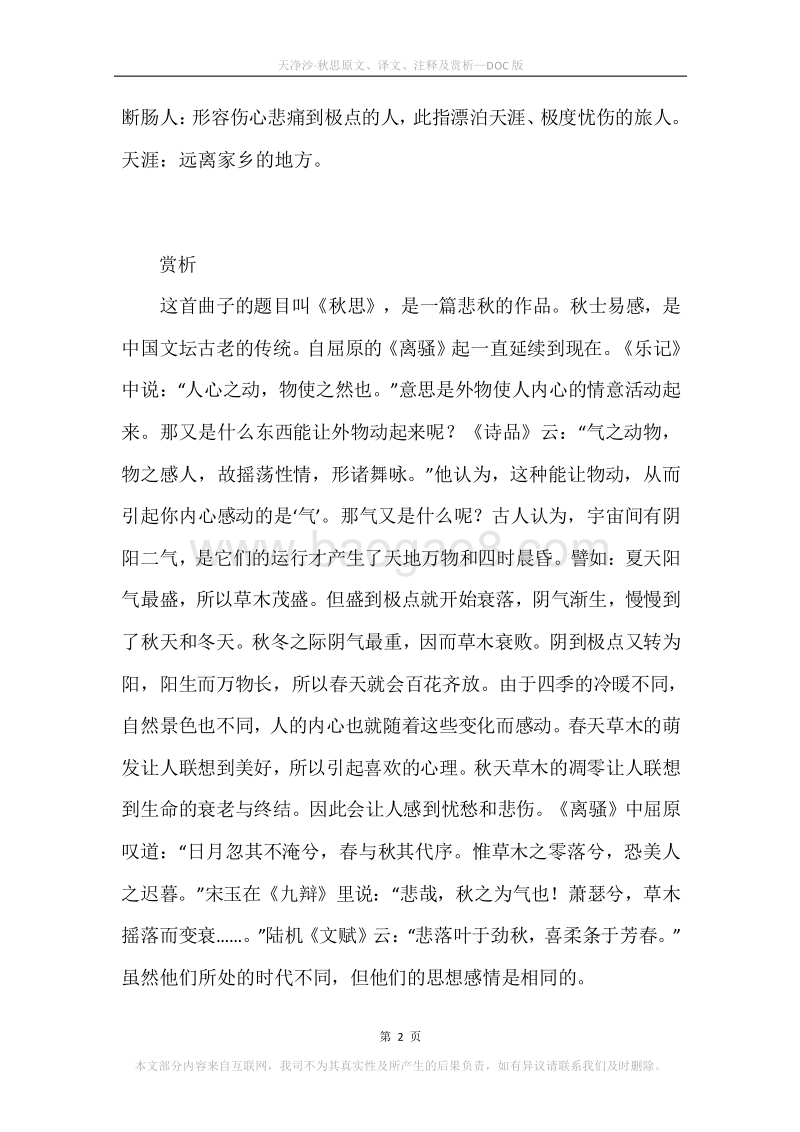 《天净沙·秋思》原文、译文、注释及赏析.docx_第2页