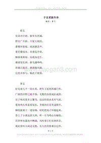 《于玄武陂作诗》原文、译文、注释及赏析.docx