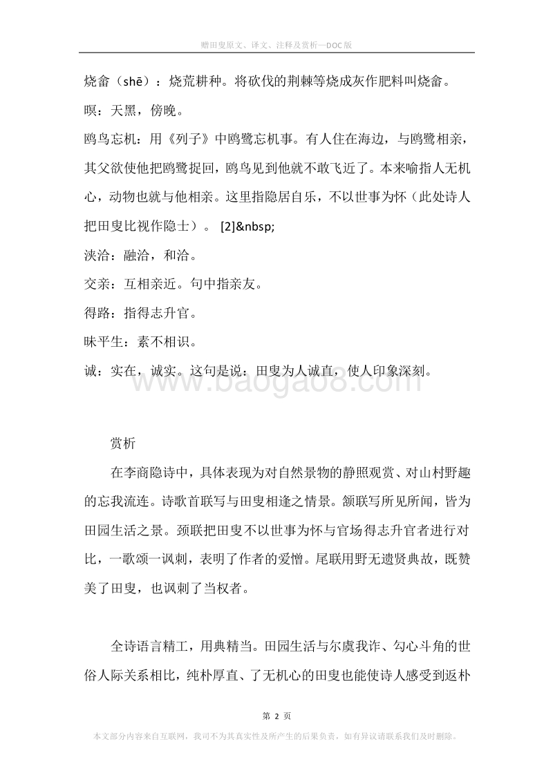 《赠田叟》原文、译文、注释及赏析.docx_第2页
