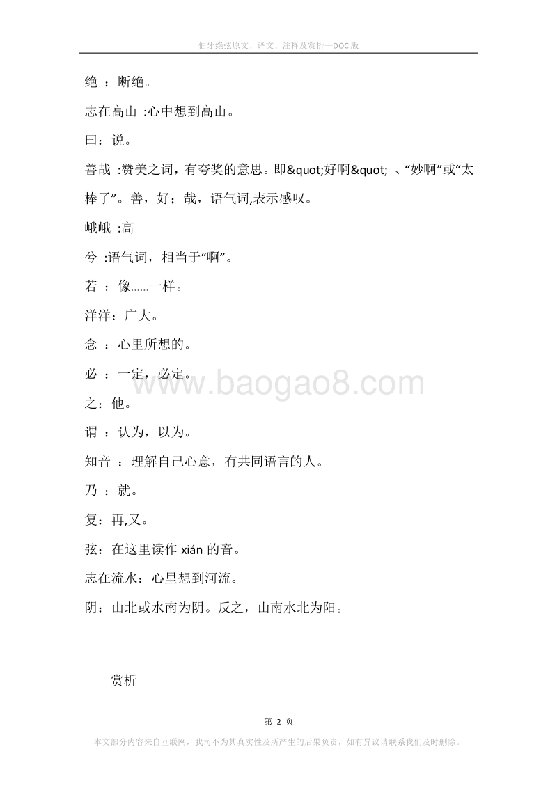 《伯牙绝弦》原文、译文、注释及赏析.docx_第2页
