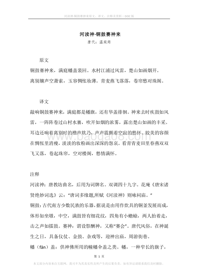 《河渎神·铜鼓赛神来》原文、译文、注释及赏析.docx_第1页