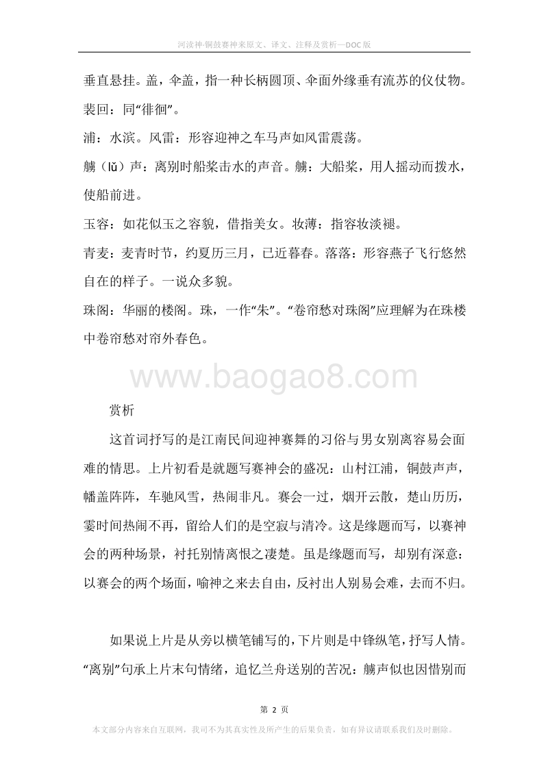 《河渎神·铜鼓赛神来》原文、译文、注释及赏析.docx_第2页
