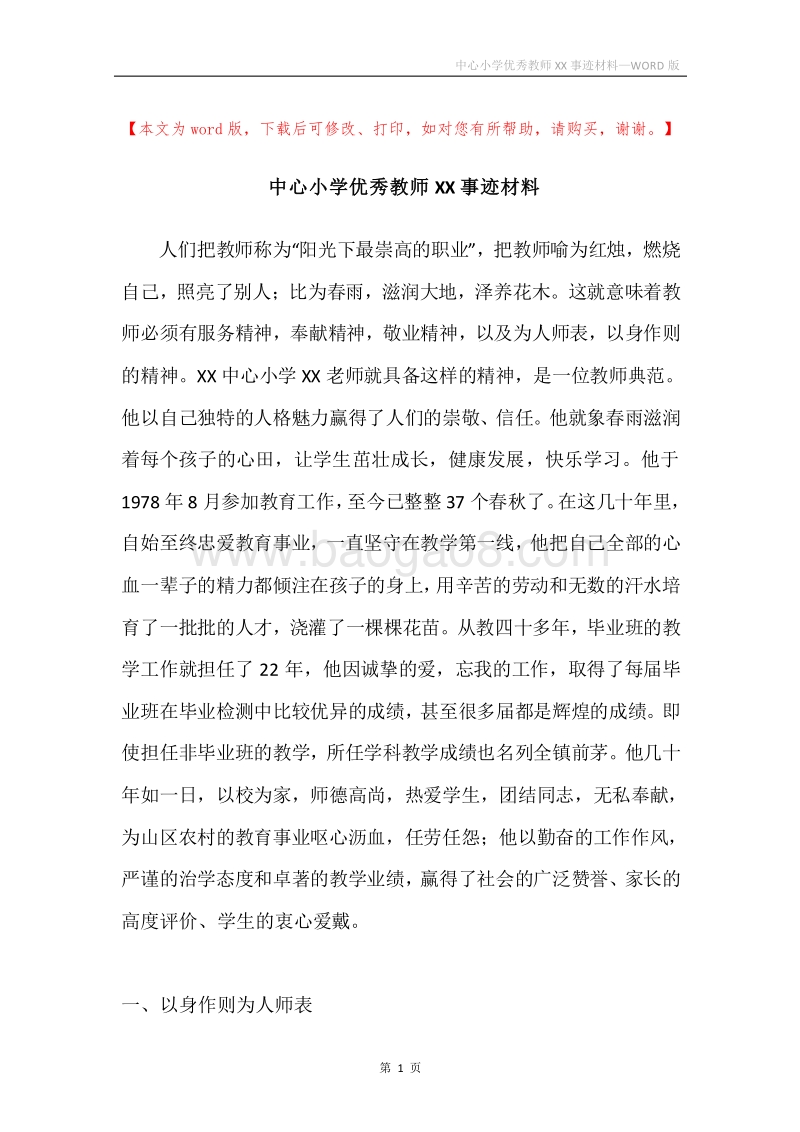 中心小学优秀教师XX事迹材料.docx_第1页
