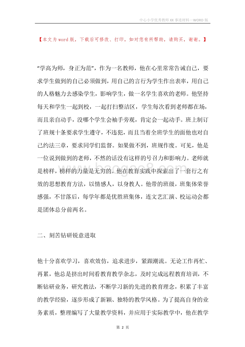 中心小学优秀教师XX事迹材料.docx_第2页