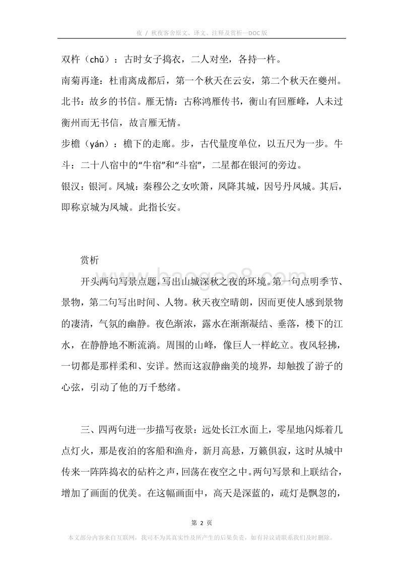 《夜.秋夜客舍》原文、译文、注释及赏析.docx_第2页