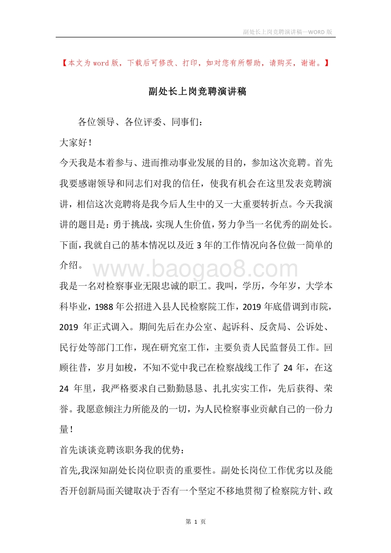 副处长上岗竞聘演讲稿.docx_第1页