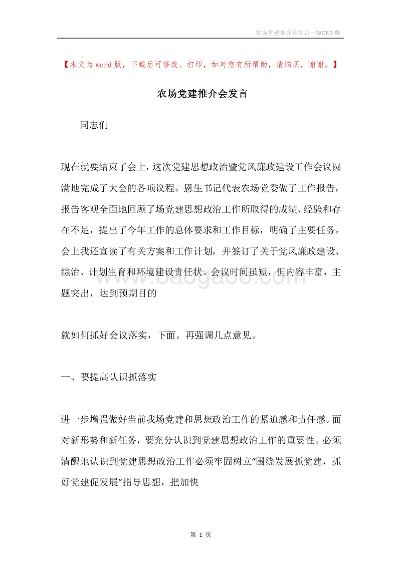 农场党建推介会发言.docx_第1页