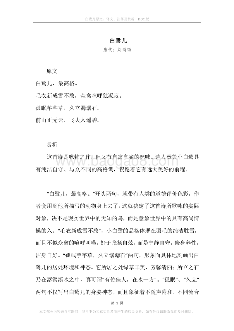 《白鹭儿》原文、译文、注释及赏析.docx_第1页
