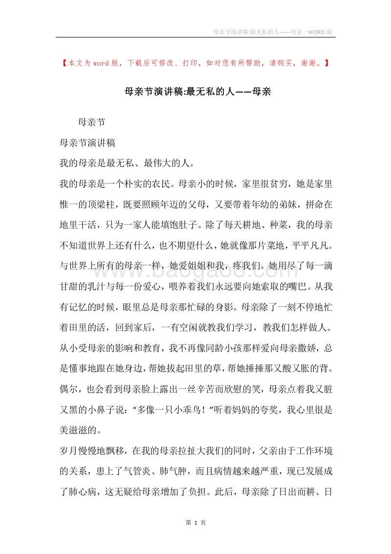 母亲节演讲稿-最无私的人——母亲.docx_第1页