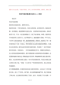 母亲节演讲稿-最无私的人——母亲.docx